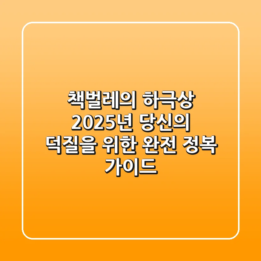 책벌레의 하극상, 2025년 당신의 덕질을 위한 완전 정복 가이드