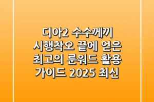 디아2 수수께끼: 시행착오 끝에 얻은 최고의 룬워드 활용 가이드 (2025 최신)