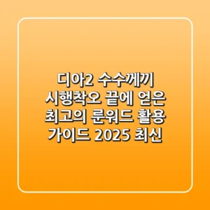디아2 수수께끼: 시행착오 끝에 얻은 최고의 룬워드 활용 가이드 (2025 최신)