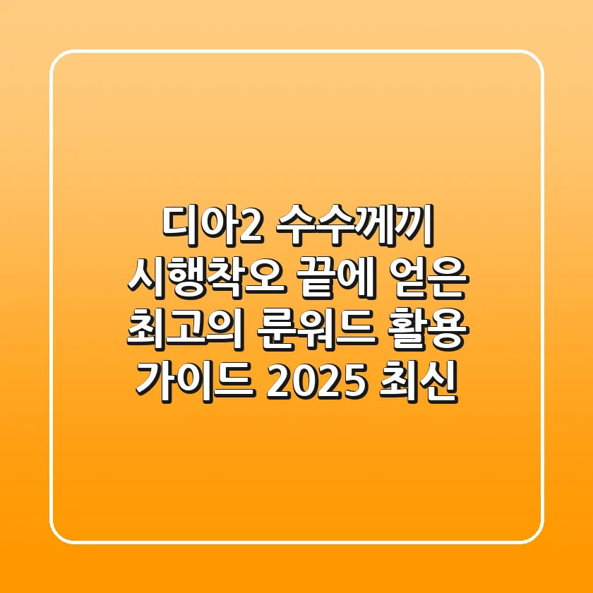 디아2 수수께끼: 시행착오 끝에 얻은 최고의 룬워드 활용 가이드 (2025 최신)