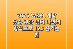 2025 WKBL 개막: 단순 관람 넘어 나만의 방식으로 120% 즐기는 법