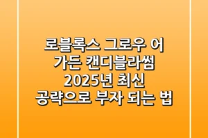 로블록스 그로우 어 가든 캔디블라썸, 2025년 최신 공략으로 부자 되는 법