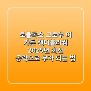 로블록스 그로우 어 가든 캔디블라썸, 2025년 최신 공략으로 부자 되는 법