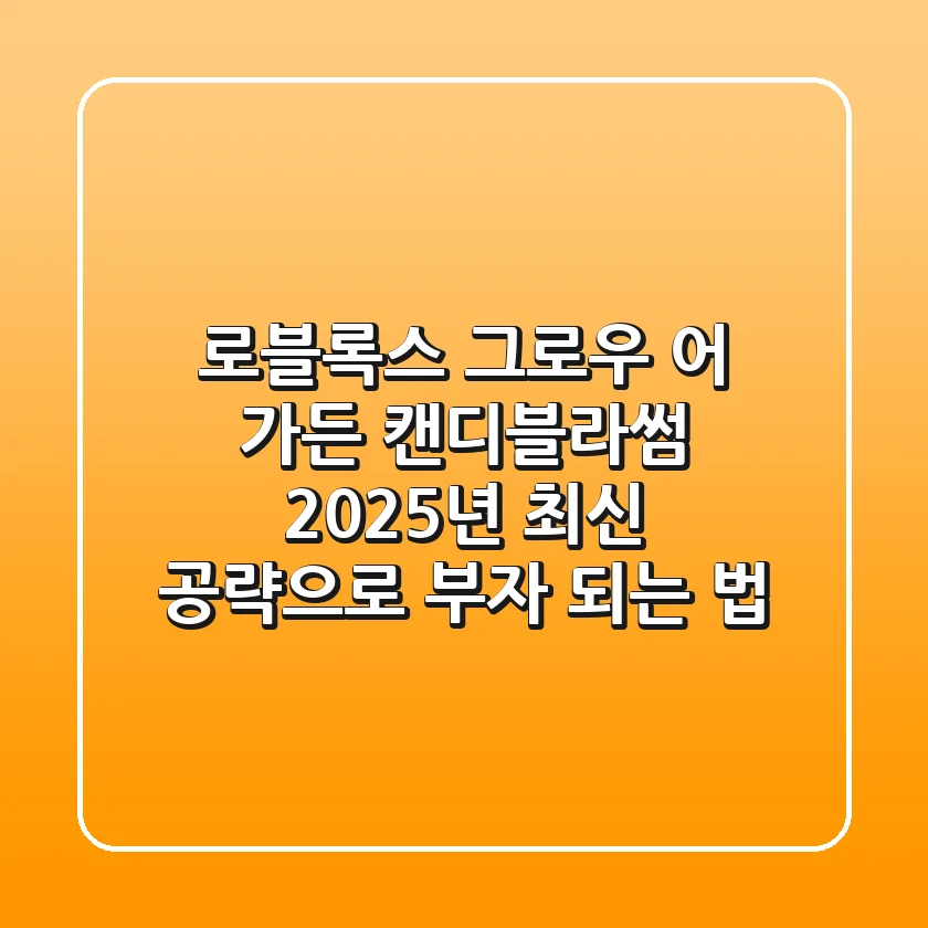 로블록스 그로우 어 가든 캔디블라썸, 2025년 최신 공략으로 부자 되는 법