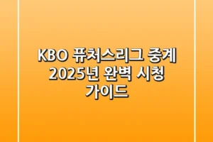 KBO 퓨처스리그 중계 2025년, 완벽 시청 가이드