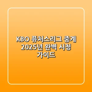 KBO 퓨처스리그 중계 2025년, 완벽 시청 가이드