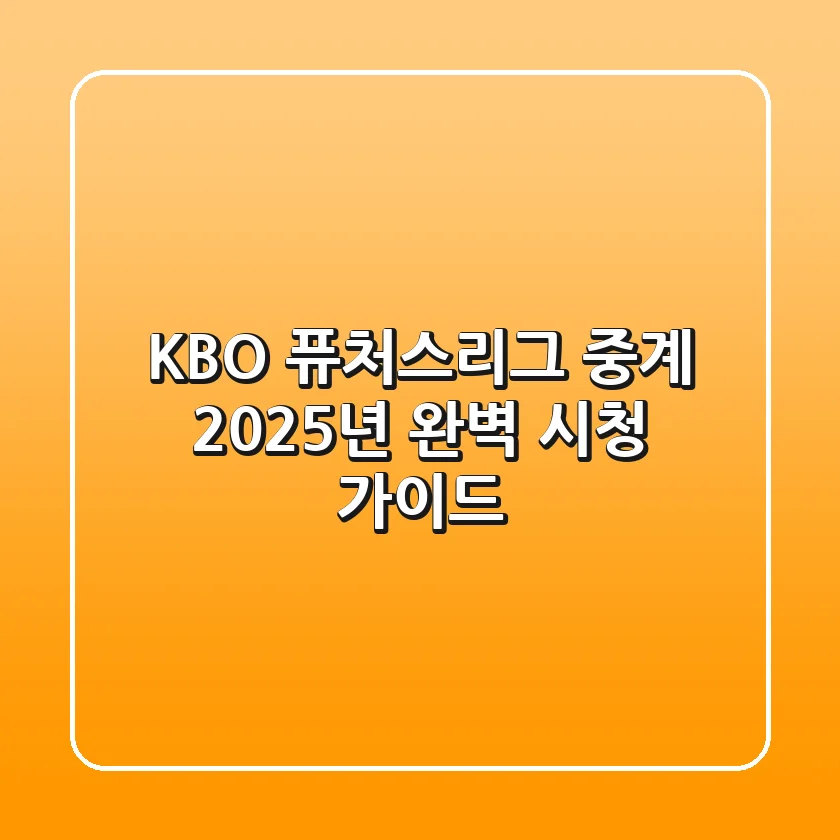 KBO 퓨처스리그 중계 2025년, 완벽 시청 가이드