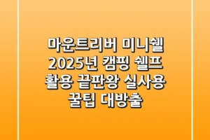 마운트리버 미니쉘, 2025년 캠핑 쉘프 활용 끝판왕? 실사용 꿀팁 대방출!