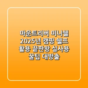 마운트리버 미니쉘, 2025년 캠핑 쉘프 활용 끝판왕? 실사용 꿀팁 대방출!