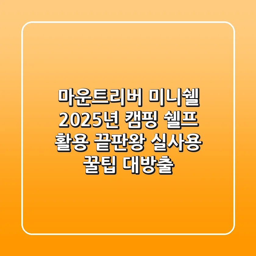마운트리버 미니쉘, 2025년 캠핑 쉘프 활용 끝판왕? 실사용 꿀팁 대방출!