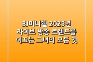 BJ미니쉘: 2025년 라이브 방송 트렌드를 이끄는 그녀의 모든 것