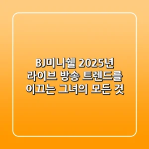 BJ미니쉘: 2025년 라이브 방송 트렌드를 이끄는 그녀의 모든 것