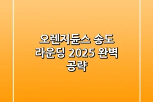 오렌지듄스 송도 라운딩: 2025 완벽 공략
