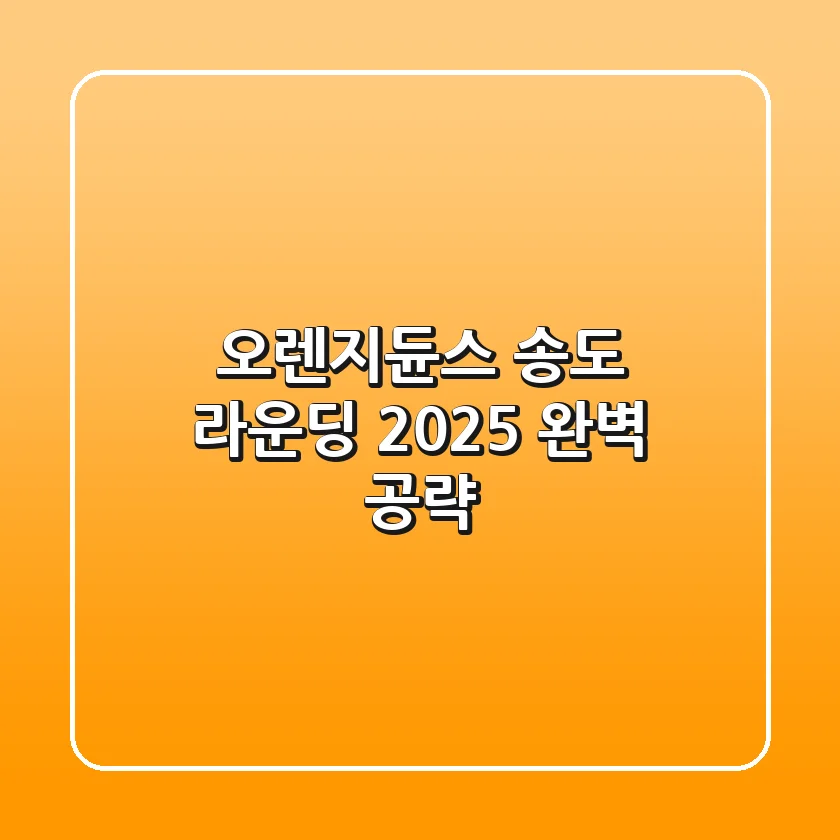 오렌지듄스 송도 라운딩: 2025 완벽 공략