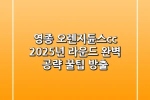 영종 오렌지듄스cc, 2025년 라운드 완벽 공략 & 꿀팁 방출!