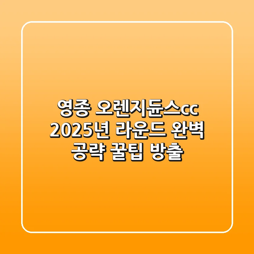 영종 오렌지듄스cc, 2025년 라운드 완벽 공략 & 꿀팁 방출!