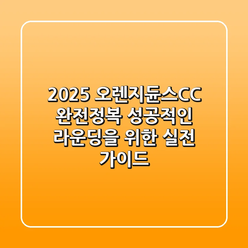 2025 오렌지듄스CC 완전정복: 성공적인 라운딩을 위한 실전 가이드