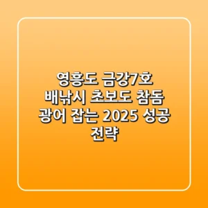 영흥도 금강7호 배낚시, 초보도 참돔 광어 잡는 2025 성공 전략