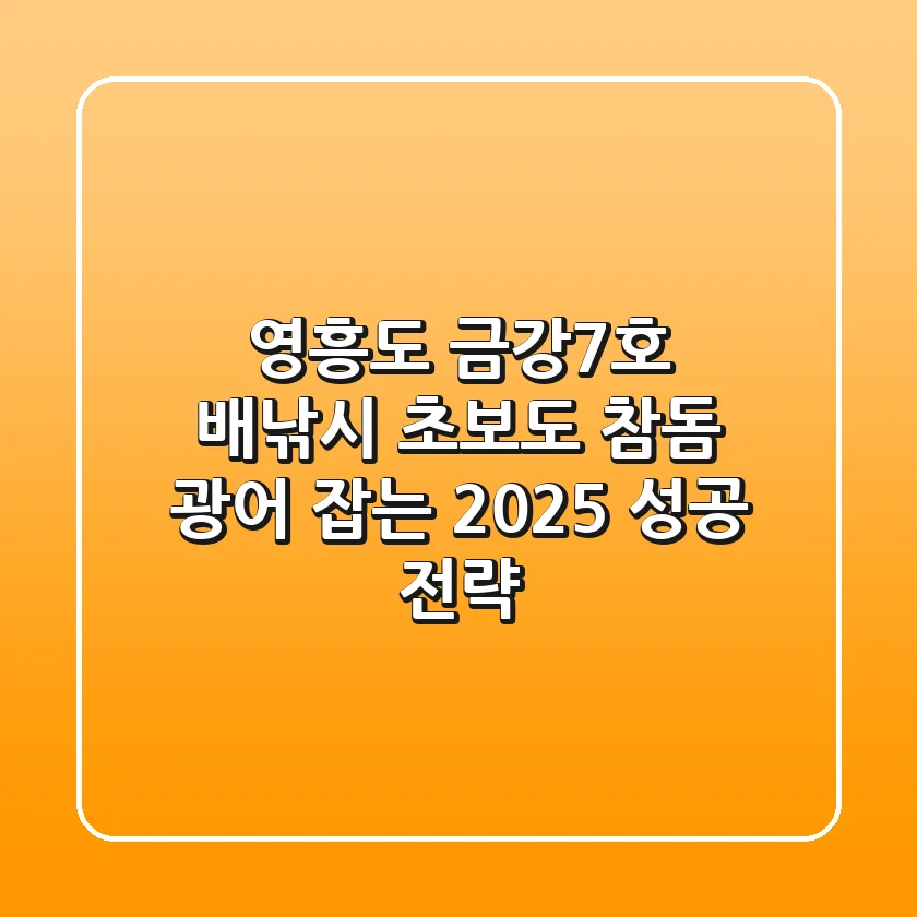 영흥도 금강7호 배낚시, 초보도 참돔 광어 잡는 2025 성공 전략