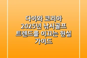 다이와 코리아, 2025년 낚시/골프 트렌드를 이끄는 현실 가이드