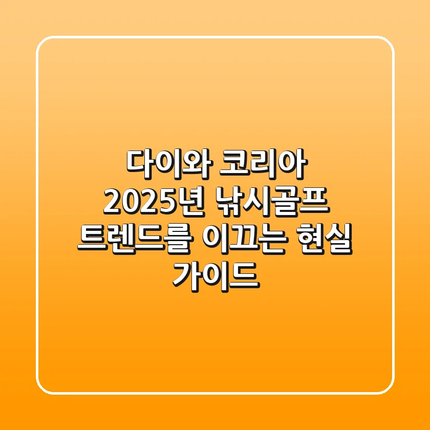 다이와 코리아, 2025년 낚시/골프 트렌드를 이끄는 현실 가이드