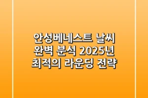안성베네스트 날씨 완벽 분석: 2025년 최적의 라운딩 전략