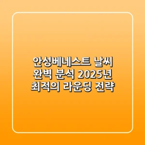 안성베네스트 날씨 완벽 분석: 2025년 최적의 라운딩 전략
