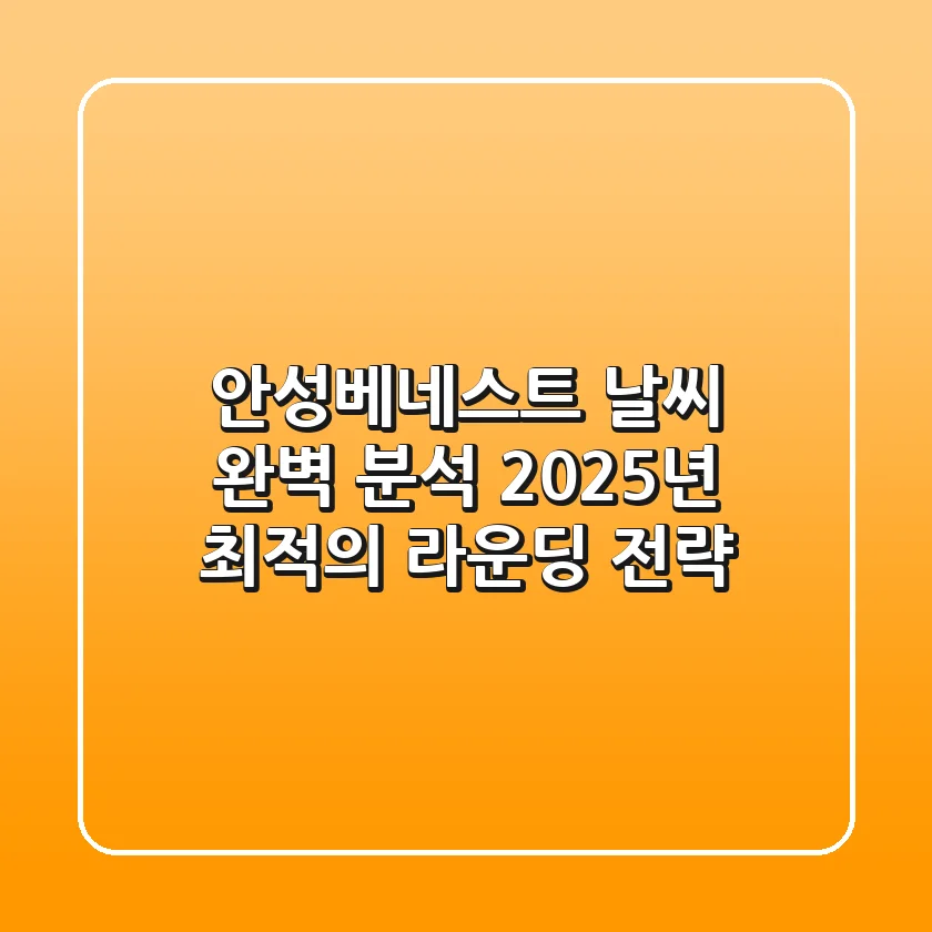 안성베네스트 날씨 완벽 분석: 2025년 최적의 라운딩 전략