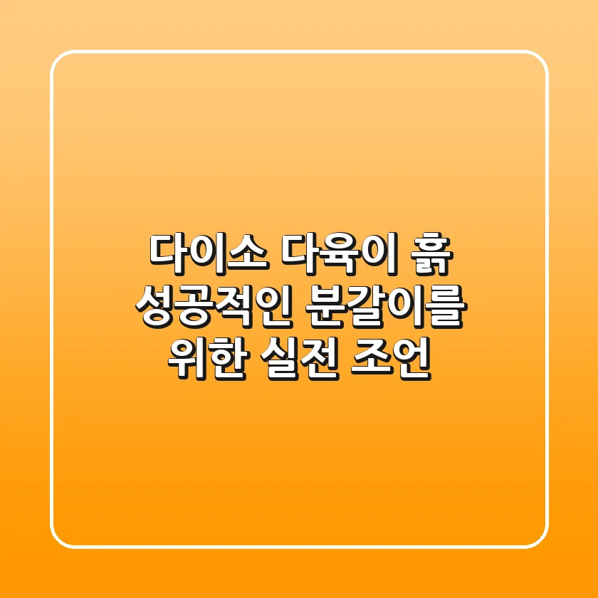 다이소 다육이 흙, 성공적인 분갈이를 위한 실전 조언