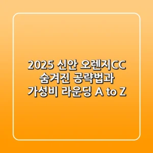 2025 신안 오렌지CC, 숨겨진 공략법과 가성비 라운딩 A to Z