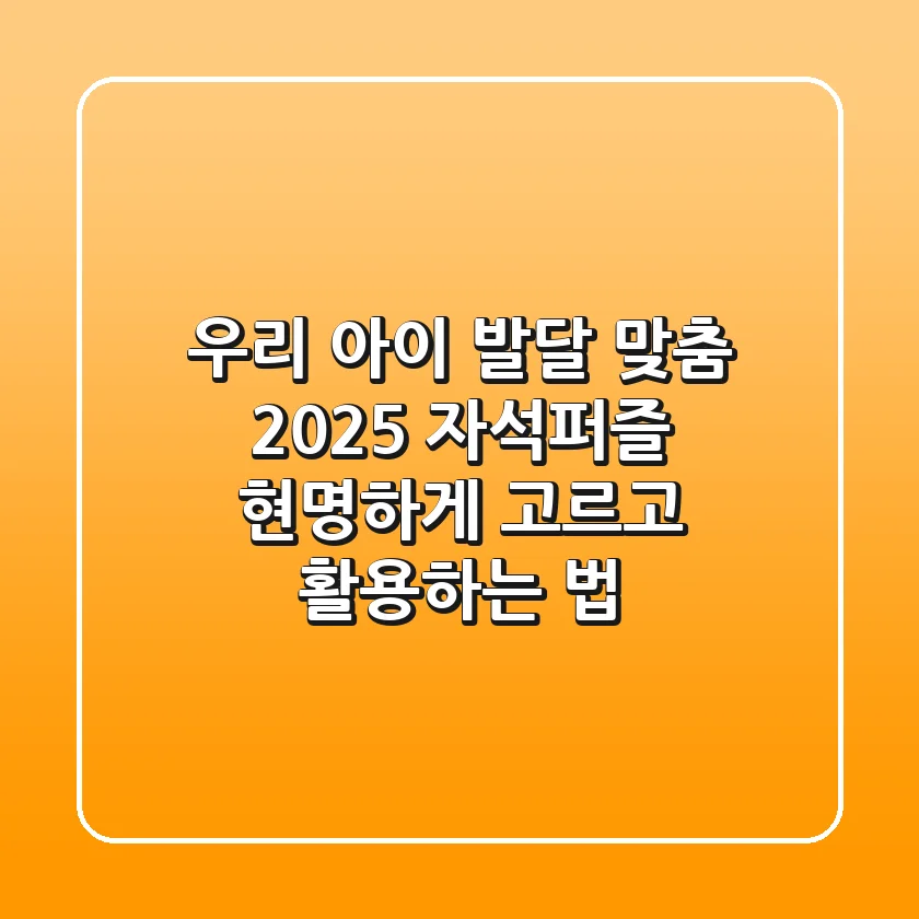 우리 아이 발달 맞춤! 2025 자석퍼즐, 현명하게 고르고 활용하는 법