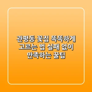 관평동 꽃집 똑똑하게 고르는 법: 실패 없이 만족하는 꿀팁