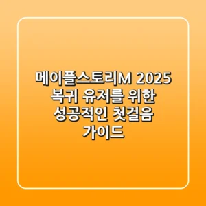메이플스토리M 2025: 복귀 유저를 위한 성공적인 첫걸음 가이드