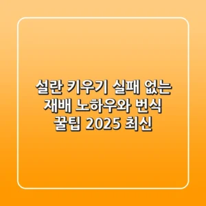설란 키우기, 실패 없는 재배 노하우와 번식 꿀팁 (2025 최신)