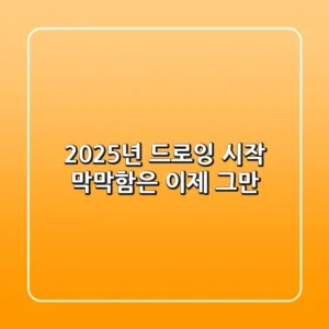 2025년, 드로잉 시작? 막막함은 이제 그만!
