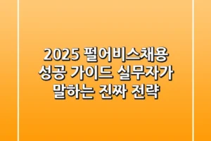2025 펄어비스채용 성공 가이드: 실무자가 말하는 진짜 전략