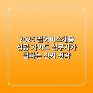 2025 펄어비스채용 성공 가이드: 실무자가 말하는 진짜 전략