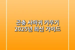 곤충 사마귀 키우기: 2025년 최신 가이드