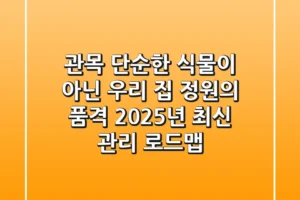 관목, 단순한 식물이 아닌 우리 집 정원의 품격! 2025년 최신 관리 로드맵