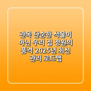 관목, 단순한 식물이 아닌 우리 집 정원의 품격! 2025년 최신 관리 로드맵