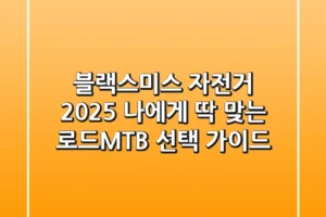블랙스미스 자전거, 2025 나에게 딱 맞는 로드/MTB 선택 가이드