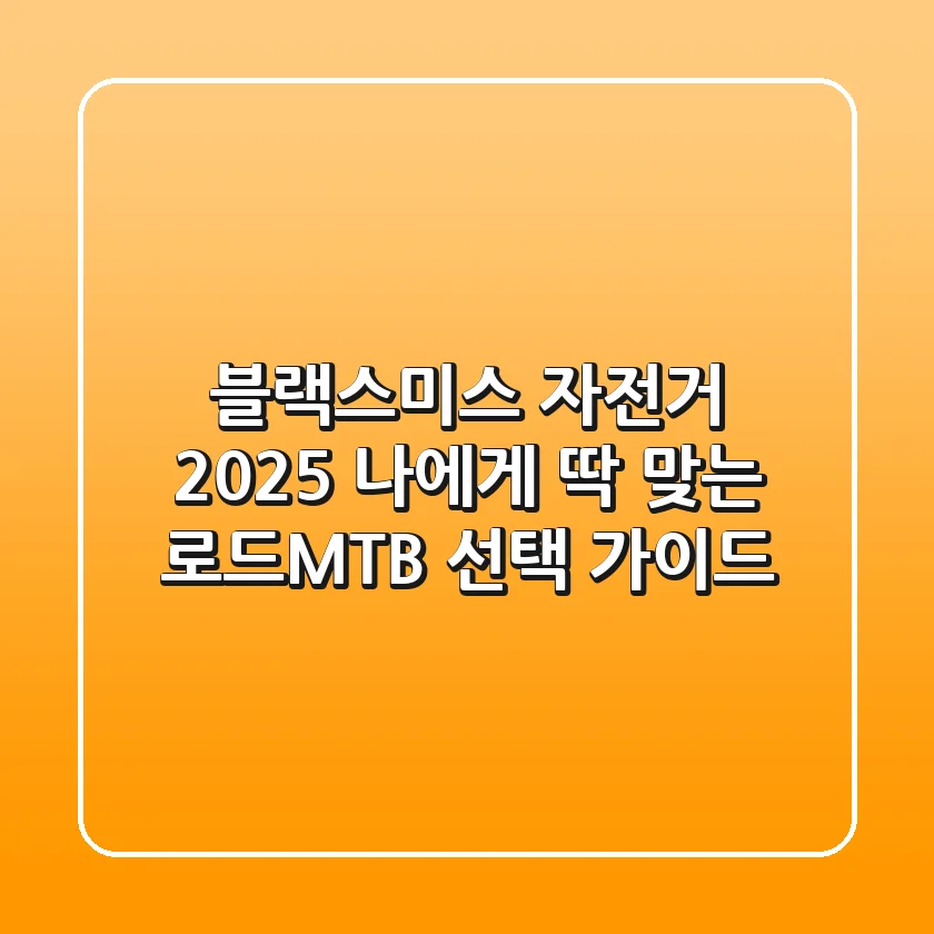 블랙스미스 자전거, 2025 나에게 딱 맞는 로드/MTB 선택 가이드