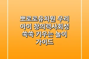 뽀로로유치원, 우리 아이 창의력·사회성 쑥쑥 키우는 놀이 가이드