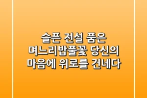 슬픈 전설 품은 며느리밥풀꽃, 당신의 마음에 위로를 건네다