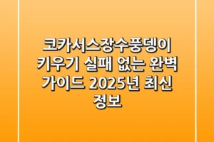 코카서스장수풍뎅이 키우기, 실패 없는 완벽 가이드 (2025년 최신 정보)
