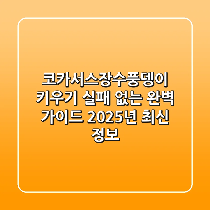 코카서스장수풍뎅이 키우기, 실패 없는 완벽 가이드 (2025년 최신 정보)