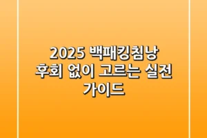 2025 백패킹침낭, 후회 없이 고르는 실전 가이드