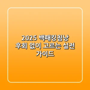 2025 백패킹침낭, 후회 없이 고르는 실전 가이드