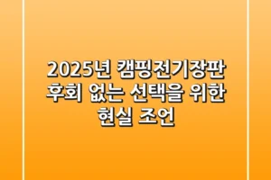2025년 캠핑전기장판, 후회 없는 선택을 위한 현실 조언