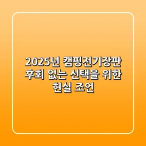 2025년 캠핑전기장판, 후회 없는 선택을 위한 현실 조언